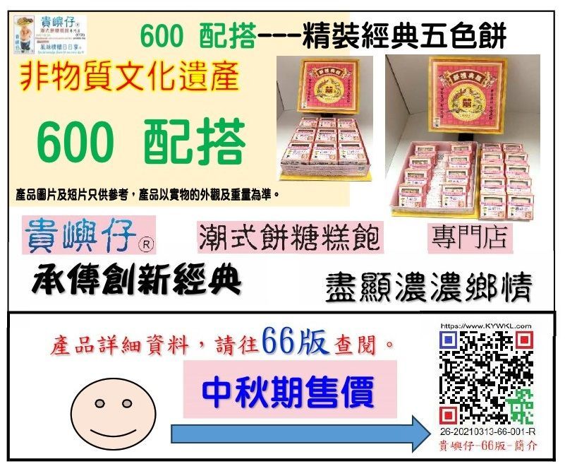 600配搭---精裝經典五色餅 (★中秋期售價★)