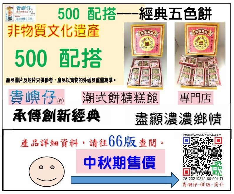 500配搭---經典五色餅 (★中秋期售價★)