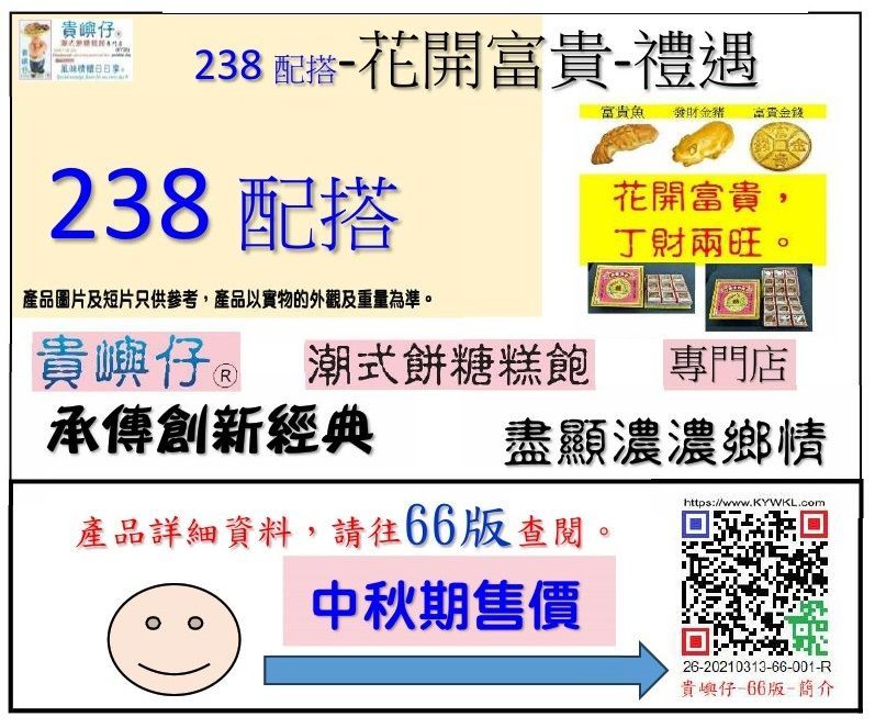 238 配搭 (★中秋期售價★)