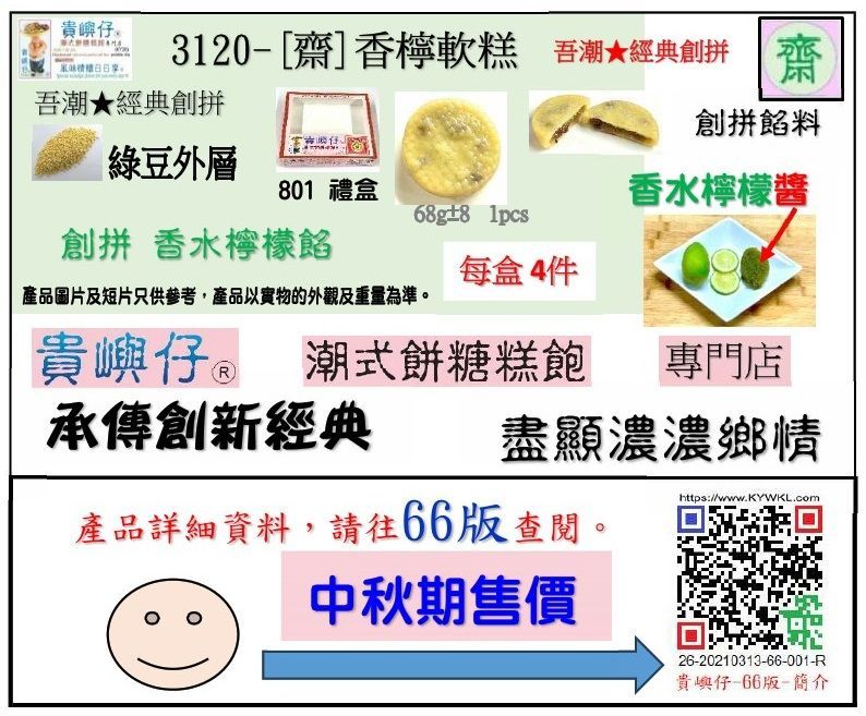 [齋]香檸軟糕 (★中秋期售價★)