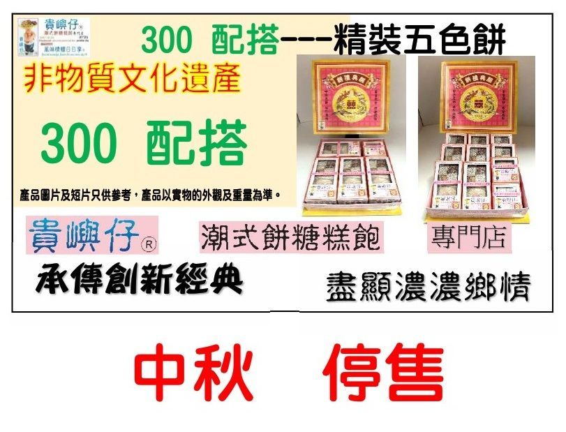 300配搭---精裝五色餅 (★中秋期售價★)
