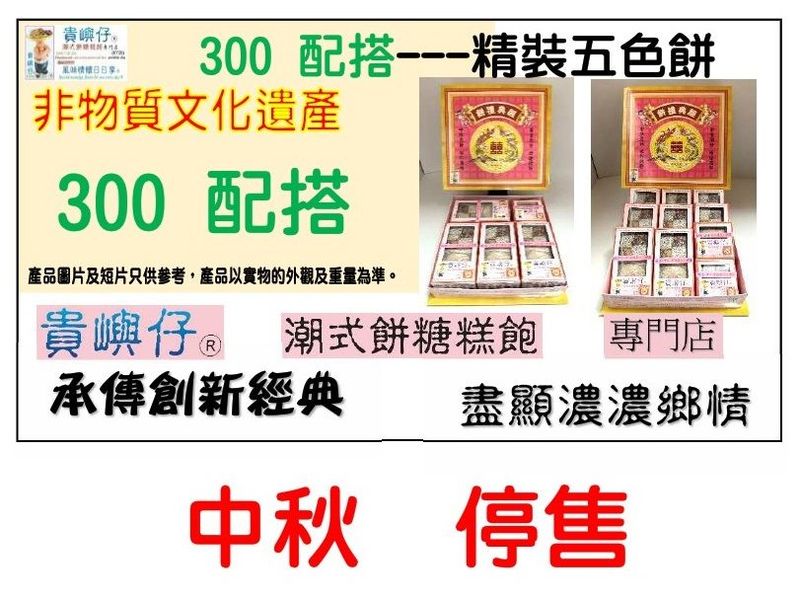 300配搭---精裝五色餅 (★中秋期售價★)