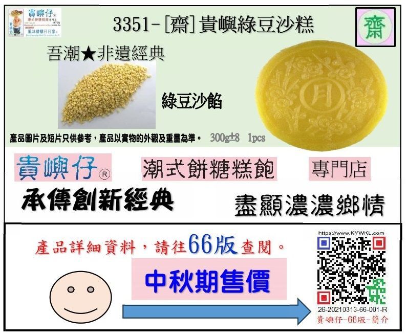 [齋]貴嶼綠豆沙糕 (★中秋期售價★)