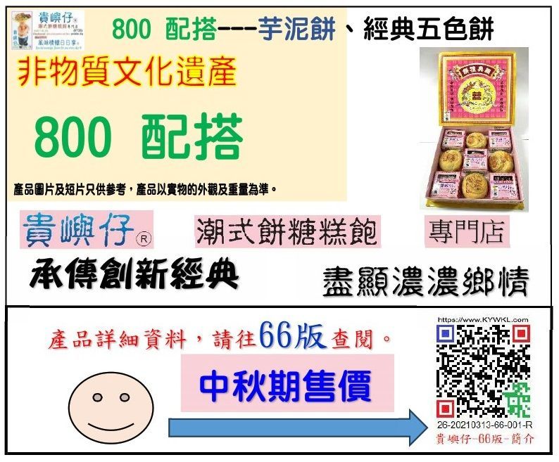 800配搭---芋泥餅、經典五色餅 (★中秋期售價★)