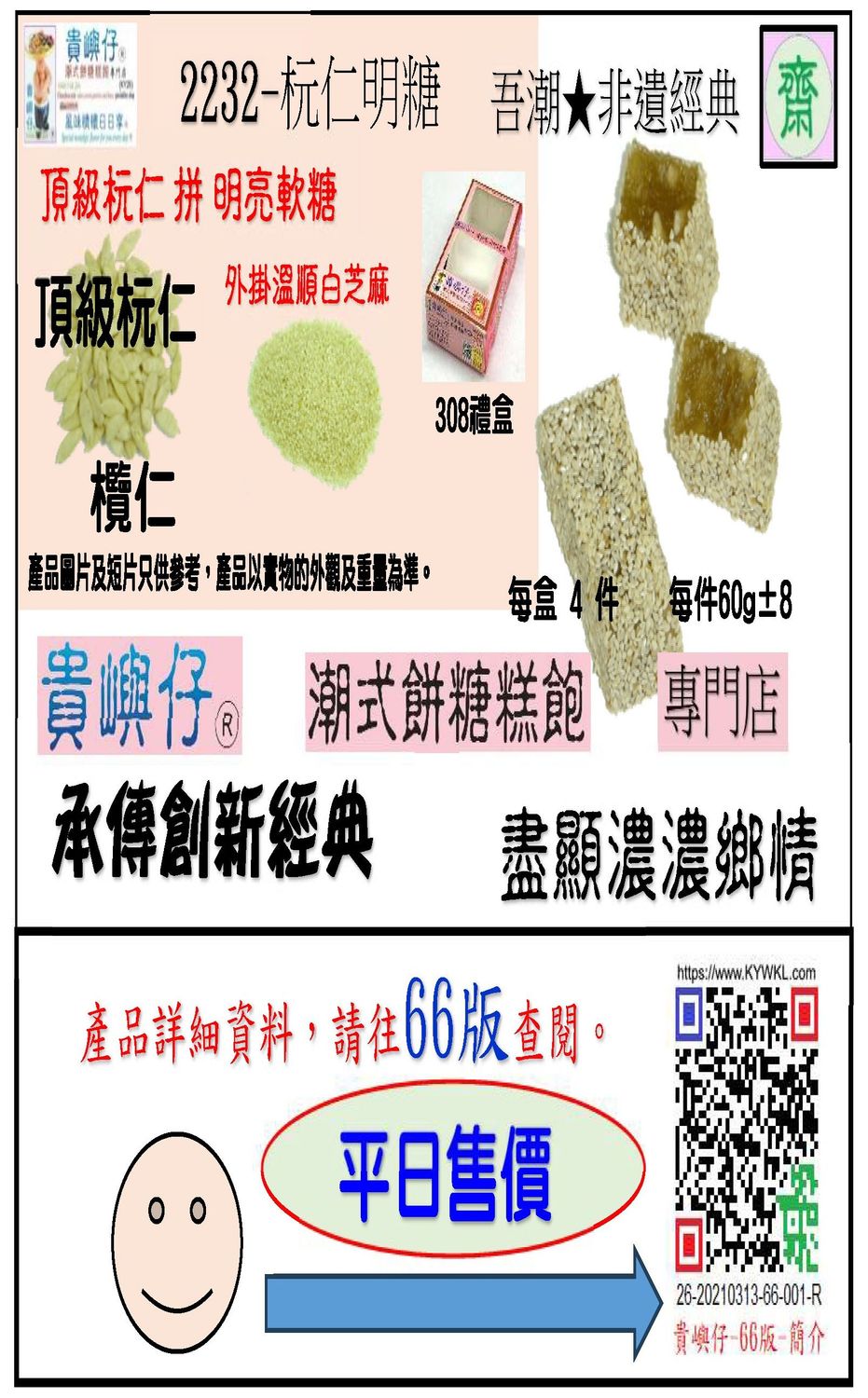 [齋]杬仁明糖-4件裝