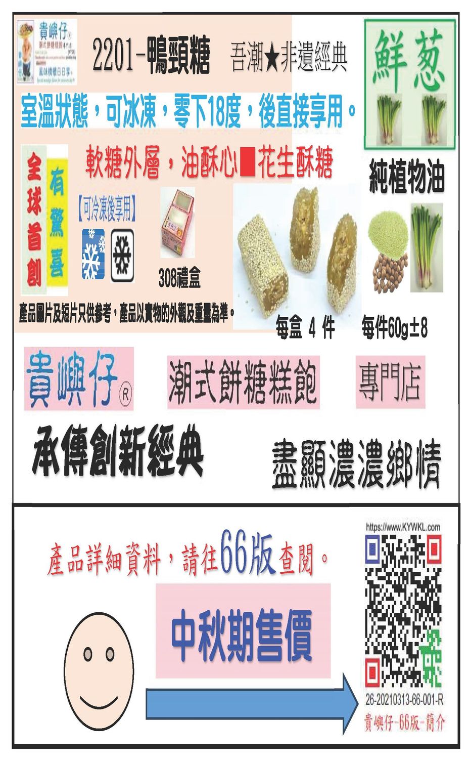 鴨頸糖(粗)-4件裝 (★中秋期售價★) 鴨頸糖(粗)-4件裝 (★中秋期售價★)