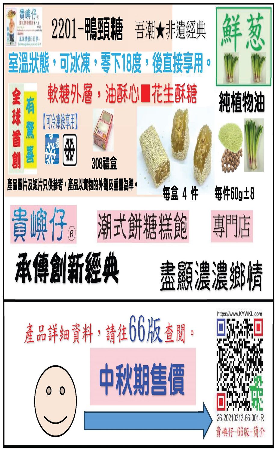 鴨頸糖(粗)-4件裝 (★中秋期售價★) 鴨頸糖(粗)-4件裝 (★中秋期售價★)