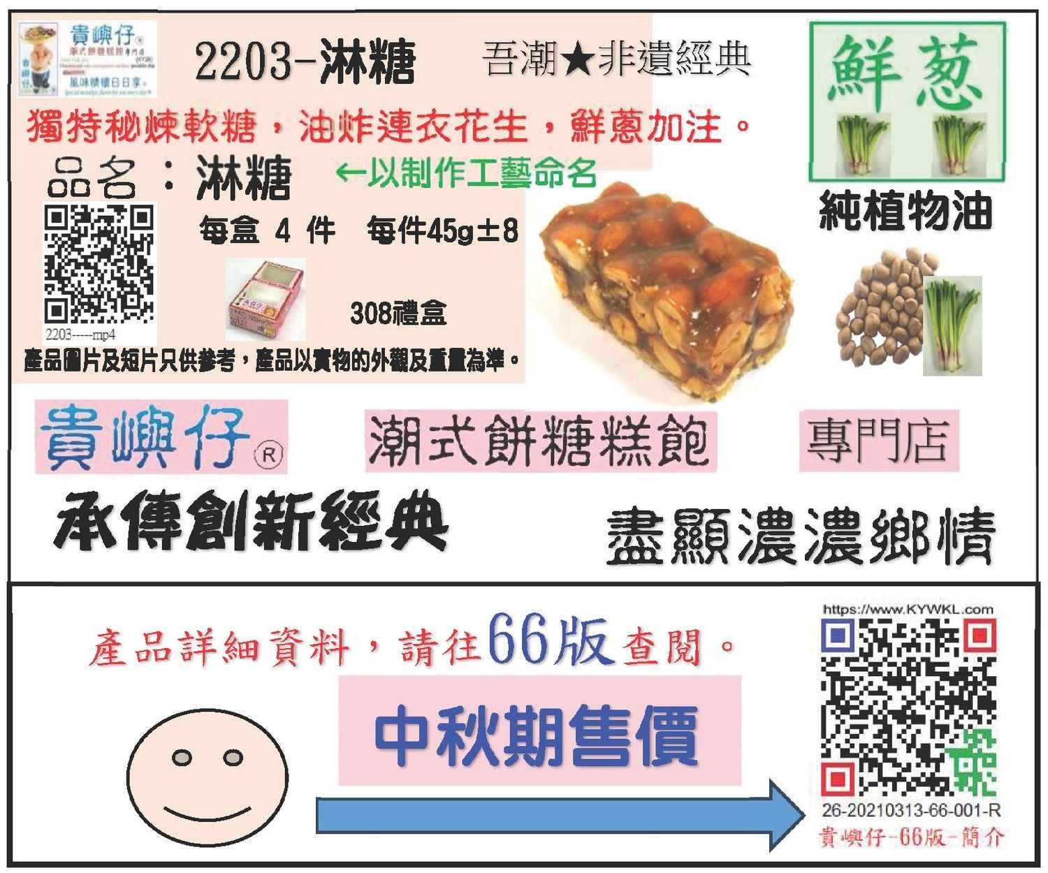 淋糖(粗)-4件裝 (★中秋期售價★)