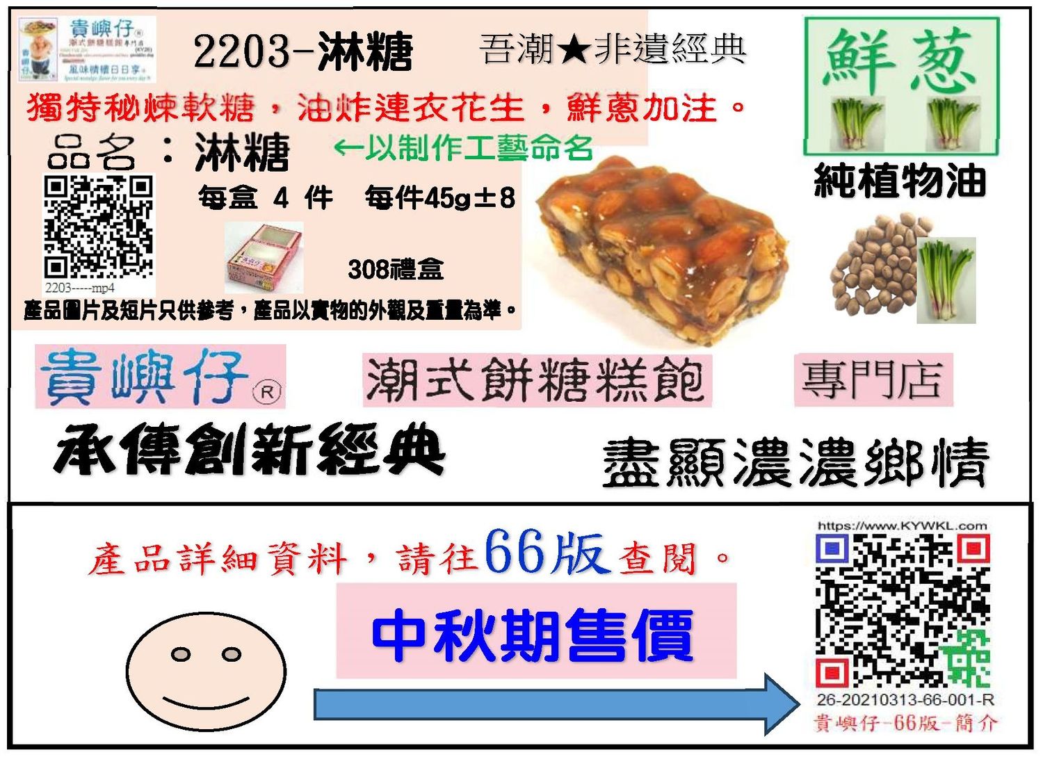 淋糖(粗)-4件裝 (★中秋期售價★)