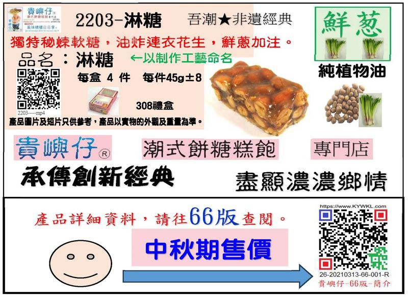 淋糖(粗)-4件裝 (★中秋期售價★)