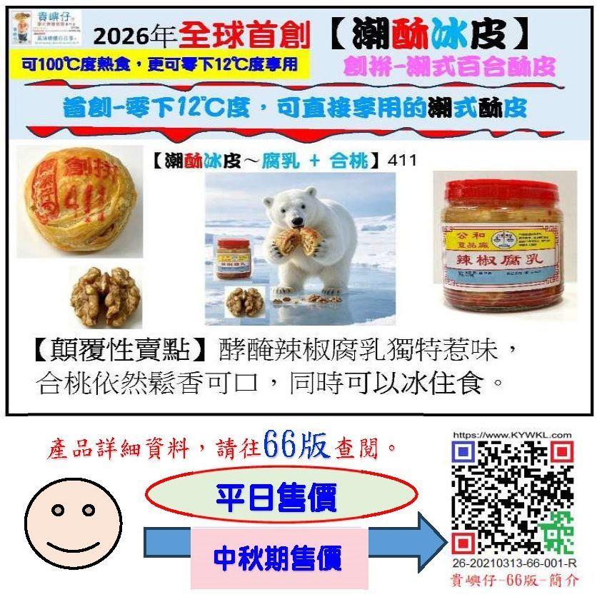 411潮酥冰皮+腐乳+合桃每盒4PCS (★中秋期售價★)