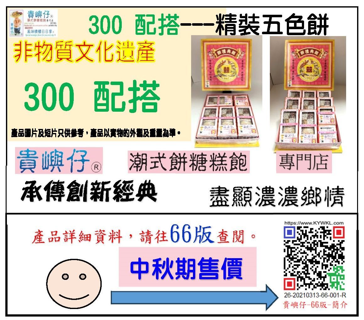 300配搭---精裝五色餅 (★中秋期售價★)