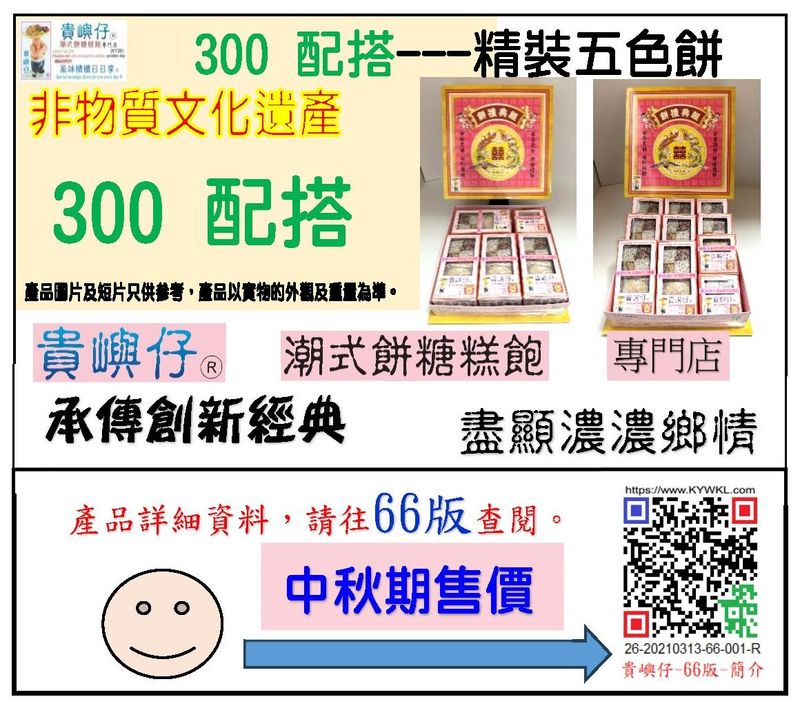 300配搭---精裝五色餅 (★中秋期售價★)