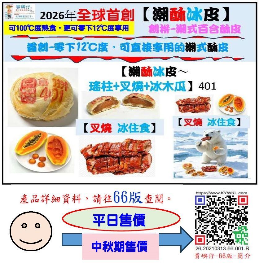 401潮酥冰皮~瑶柱+叉烧+冰木瓜 每盒4pcs(★中秋期售價★)