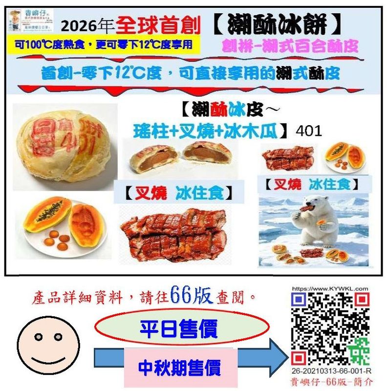 401潮酥冰皮~瑶柱+叉烧+冰木瓜每盒4pcs