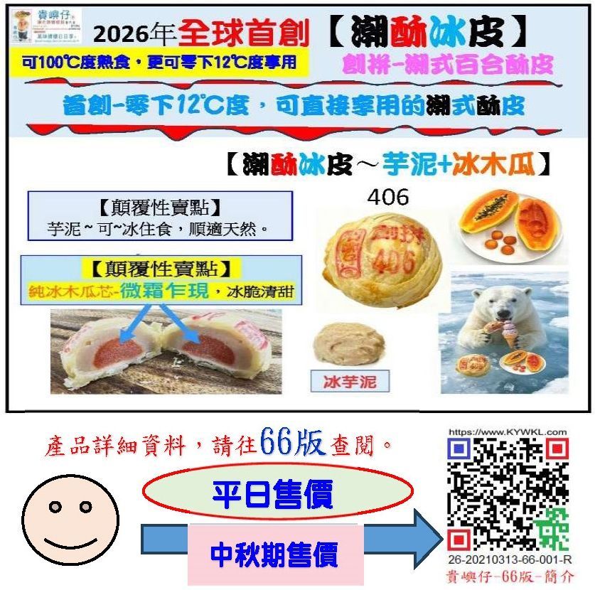 406潮酥冰皮~芋泥+冰木瓜每盒4PCS(★中秋期售價★)
