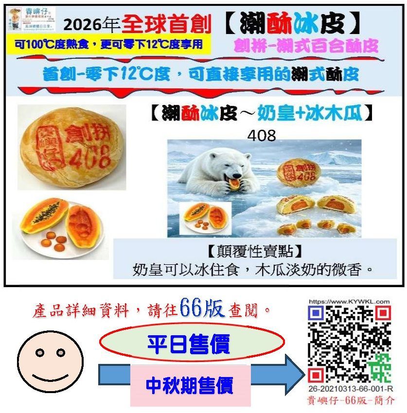 408潮酥冰皮~奶皇+冰木瓜每盒4PCS