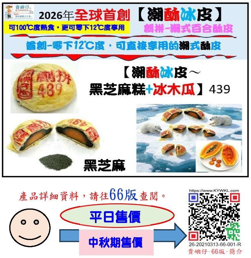 439潮酥冰皮~黑芝麻糕+冰木瓜每盒4PCS（★中秋期售價★）