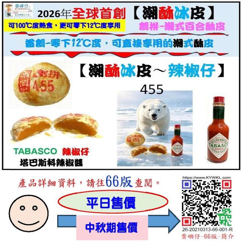 455潮酥冰皮~辣椒仔每盒4PCS(★中秋期售價★)