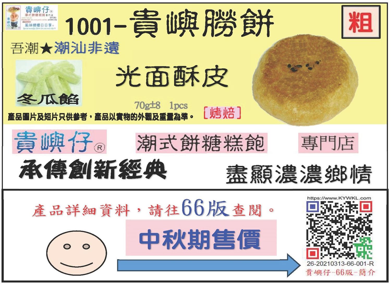 1001貴嶼朥餅光面酥皮冬瓜餡（粗）-每盒8PCS（★中秋期售價★）