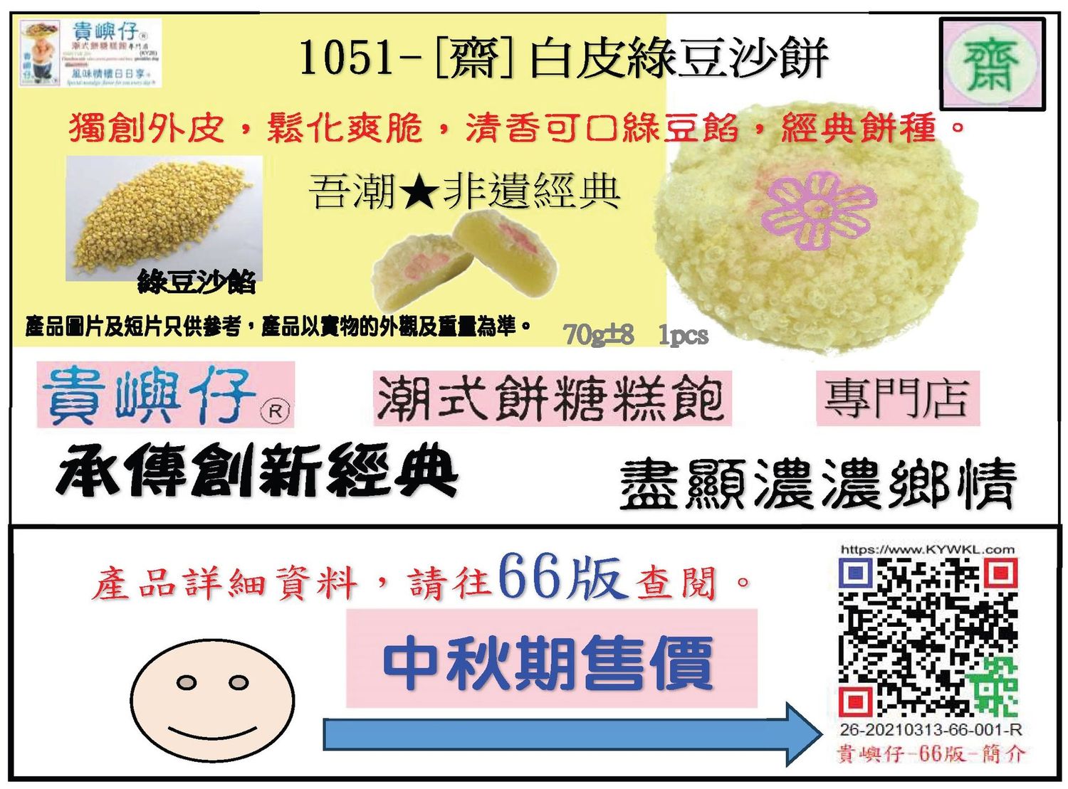 1051(齊）白皮綠豆沙餅每盒8PCS（★中秋期售價★）