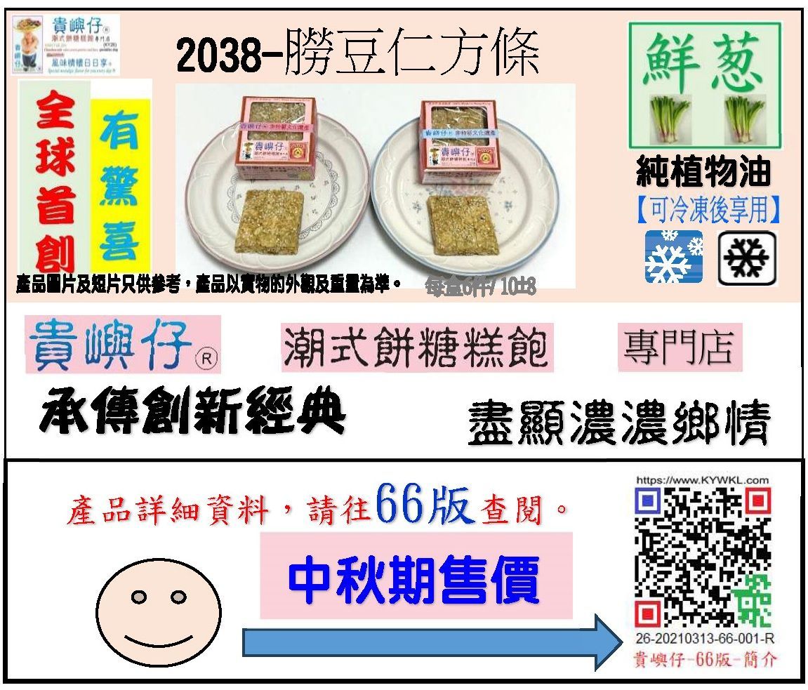 2038朥豆仁方條每盒6PCS(★中秋期售價★)