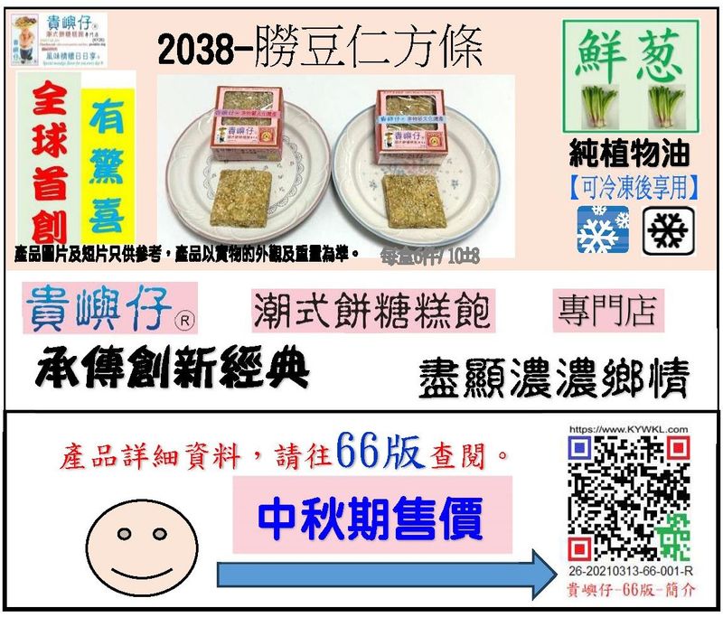 2038朥豆仁方條每盒6PCS(★中秋期售價★)