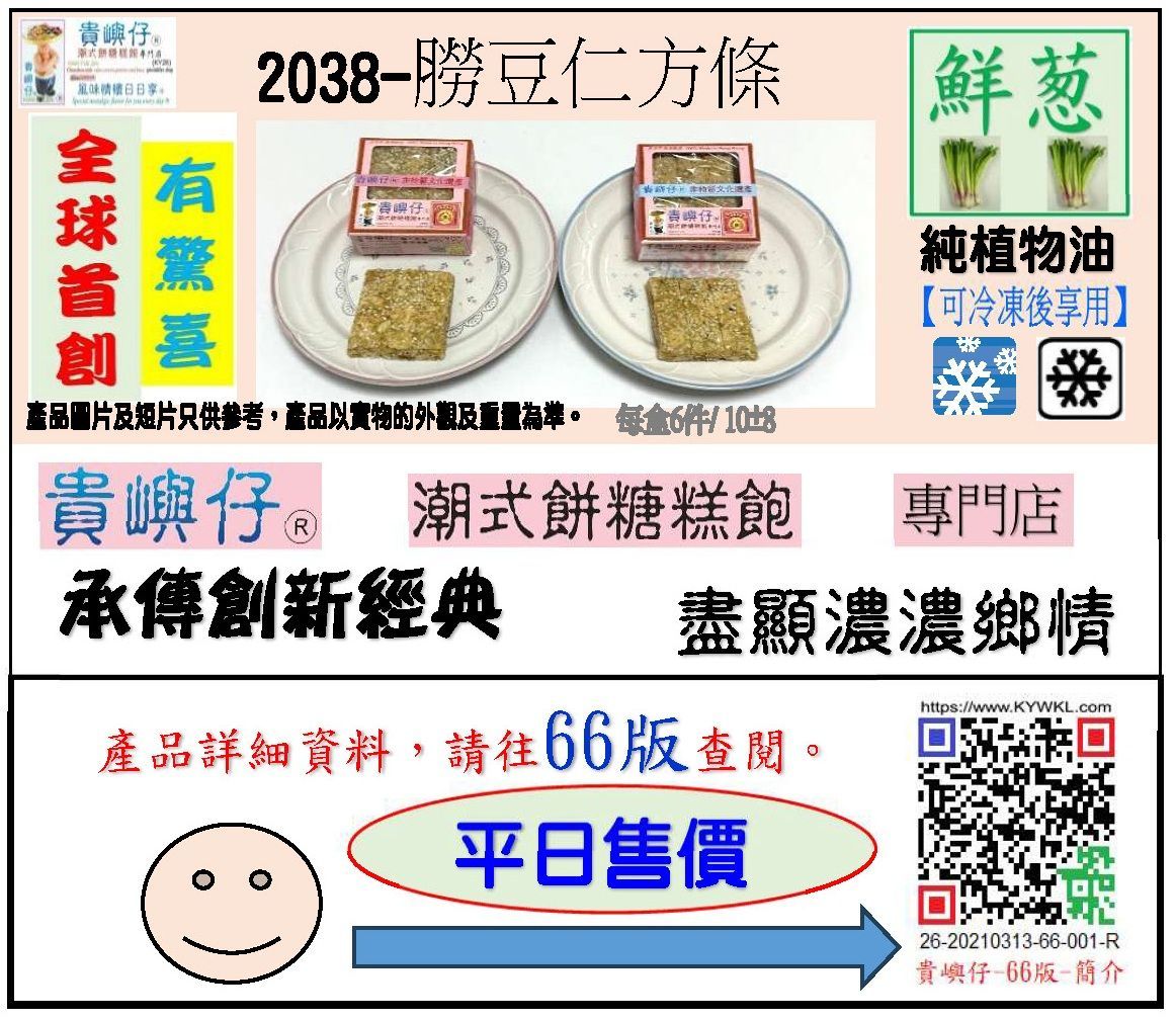 2038朥豆仁方條-每盒6PCS