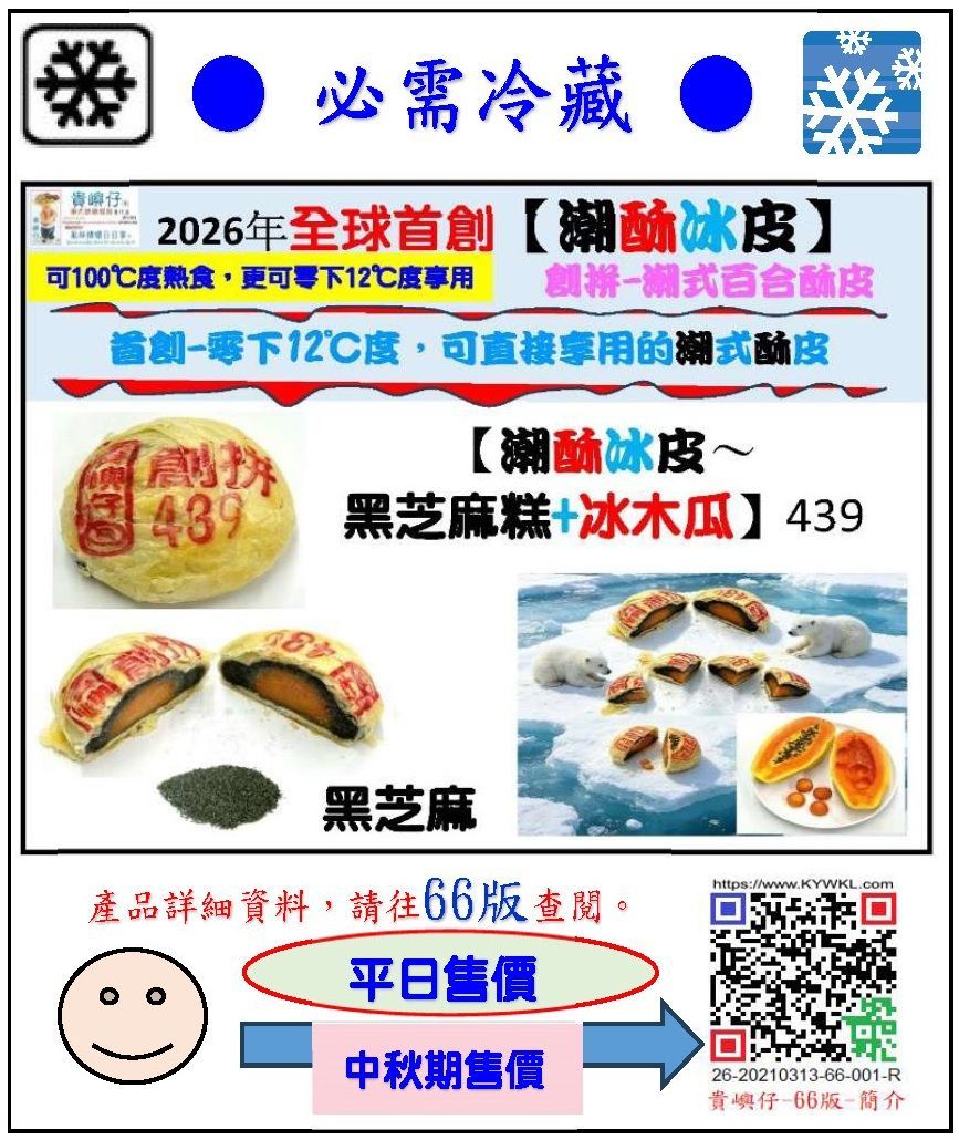 439潮酥冰皮~黑芝麻糕+冰木瓜1PCS