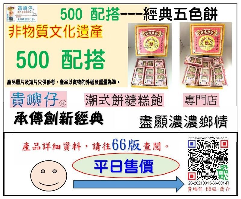 500配搭---經典五色餅