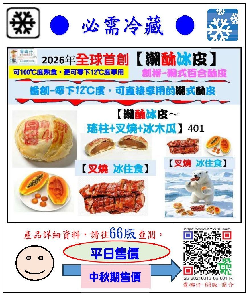 401潮酥冰皮~瑶柱+叉烧+冰木瓜1PCS