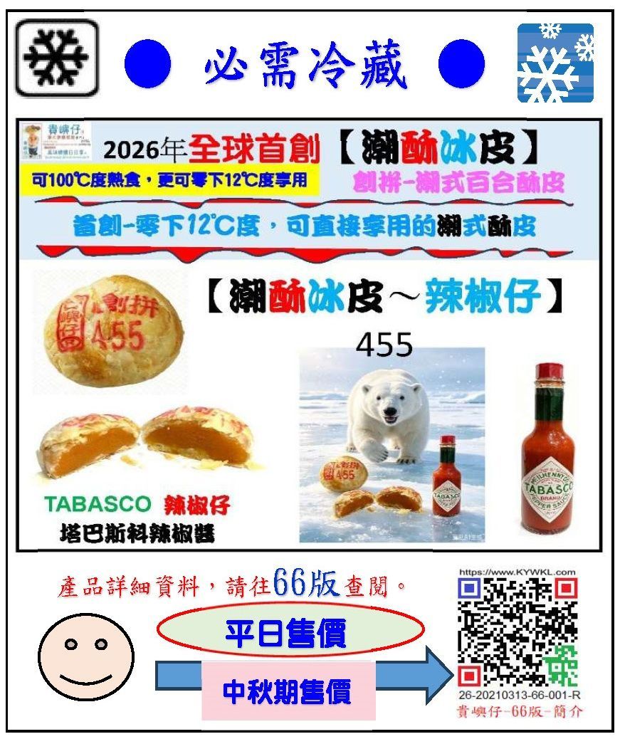 455潮酥冰皮~辣椒仔1pcs