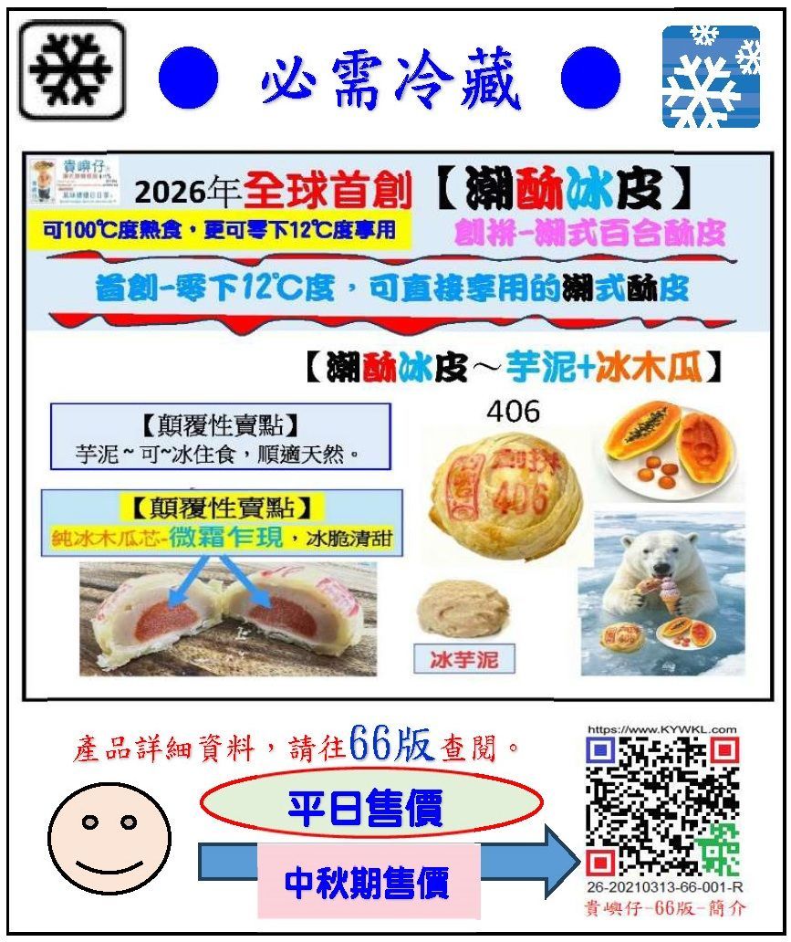 406潮酥冰皮~芋泥+冰木瓜1PCS