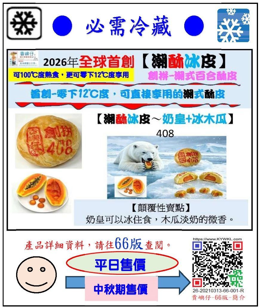 408潮酥冰皮~奶皇+冰木瓜 1PCS