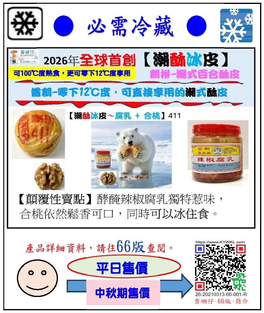 411潮酥冰皮~腐乳+合桃1PCS
