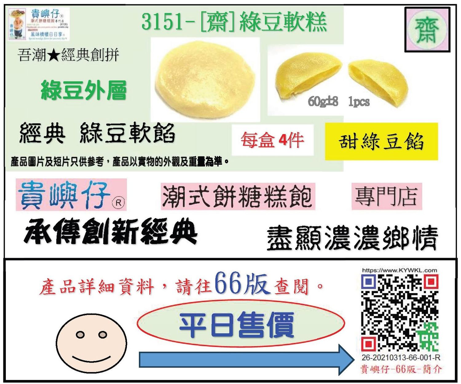 3151[齋]綠豆軟糕每盒4件