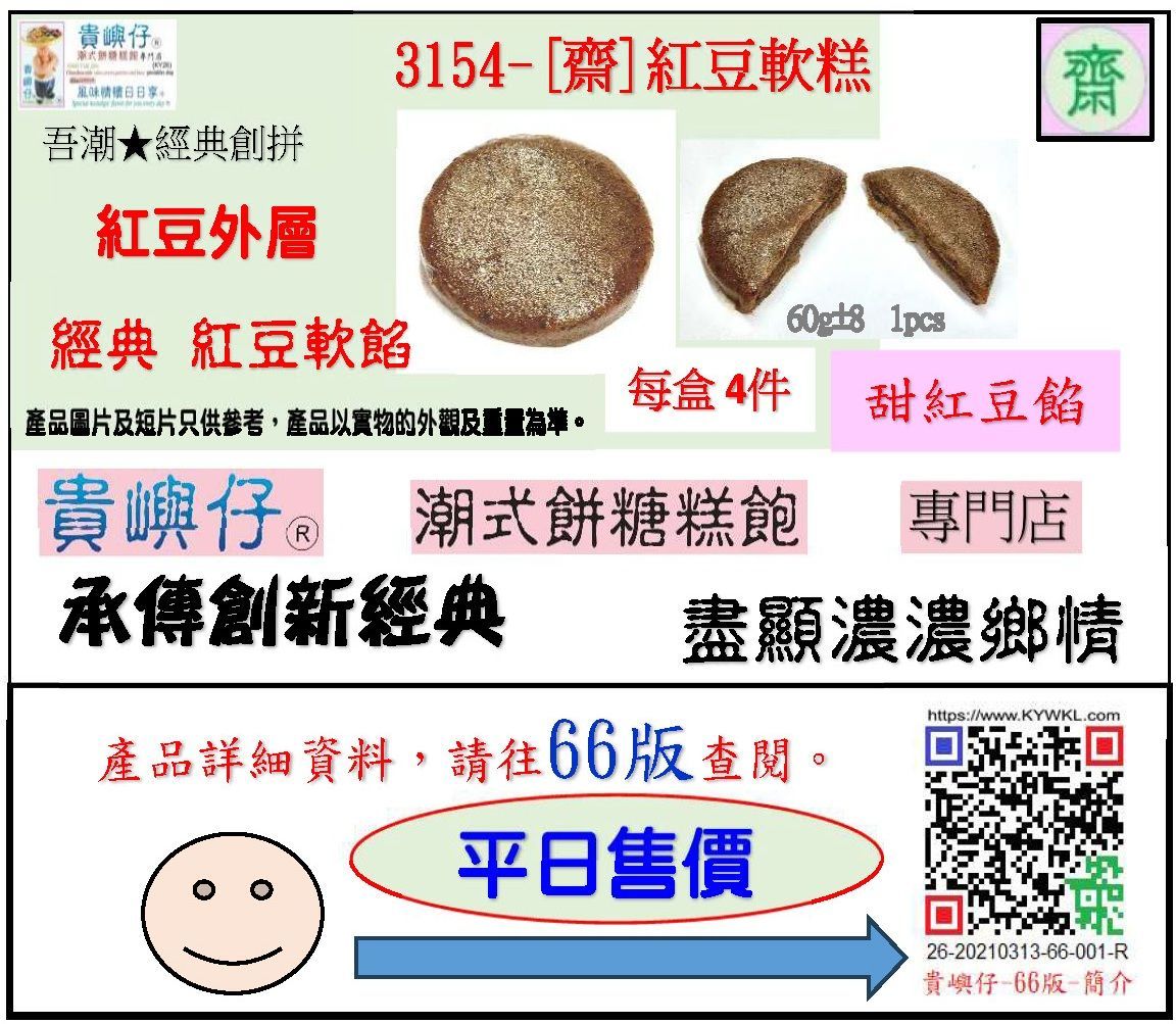 3154-[齋]紅豆軟糕每盒4件