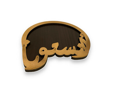 Gold Wooden Tray Arabic welcoming phrases Decoration For Ramadan,19 cm صينية خشب انستونا | تمرية  ومكسرات