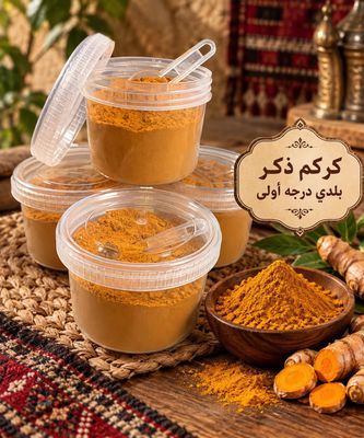 Yemeni Male Turmeric powder 120g-  كركم ذكر مطحون