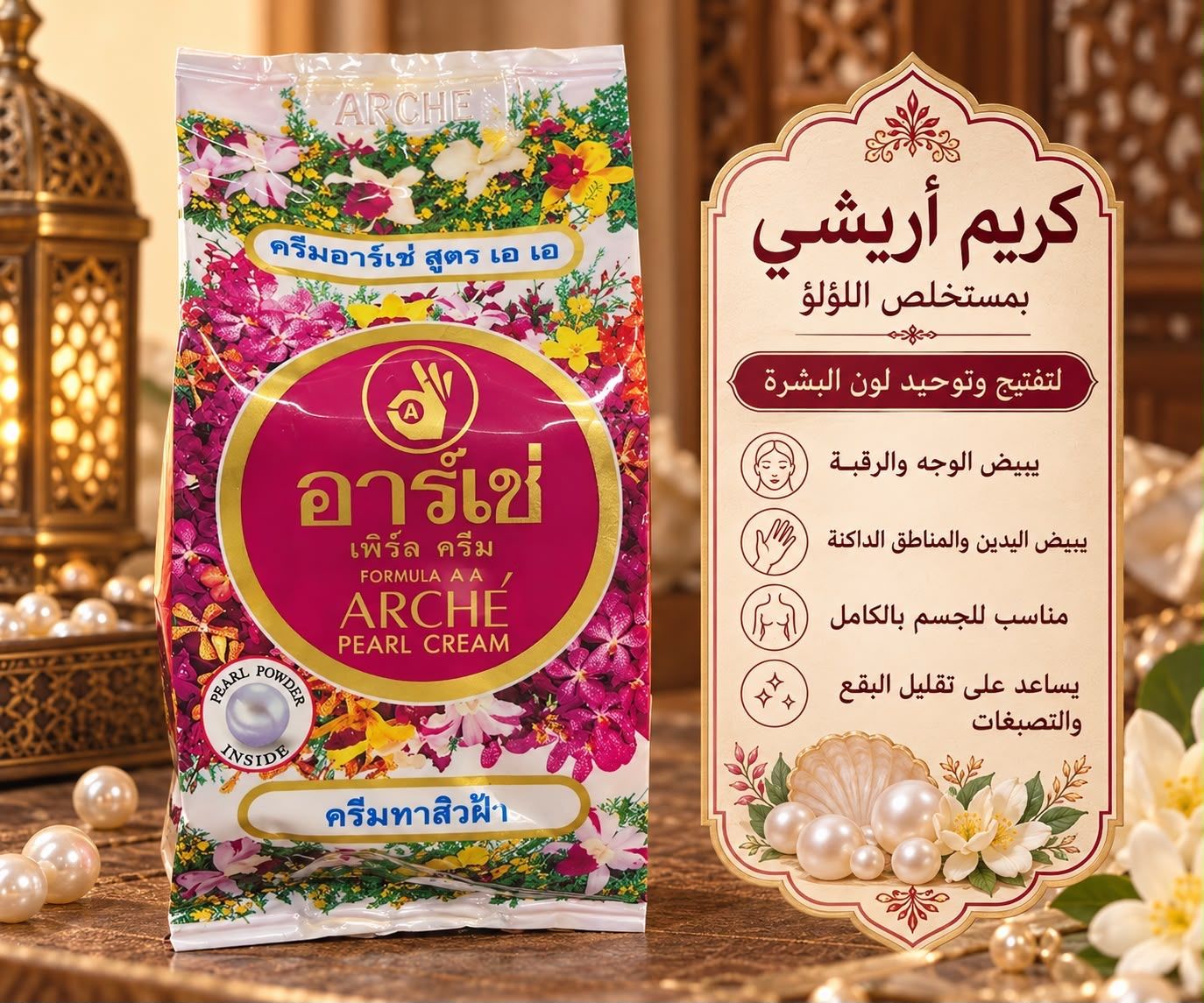 Arche Pearl Cream كريم اللؤلؤ  من آرتشي
