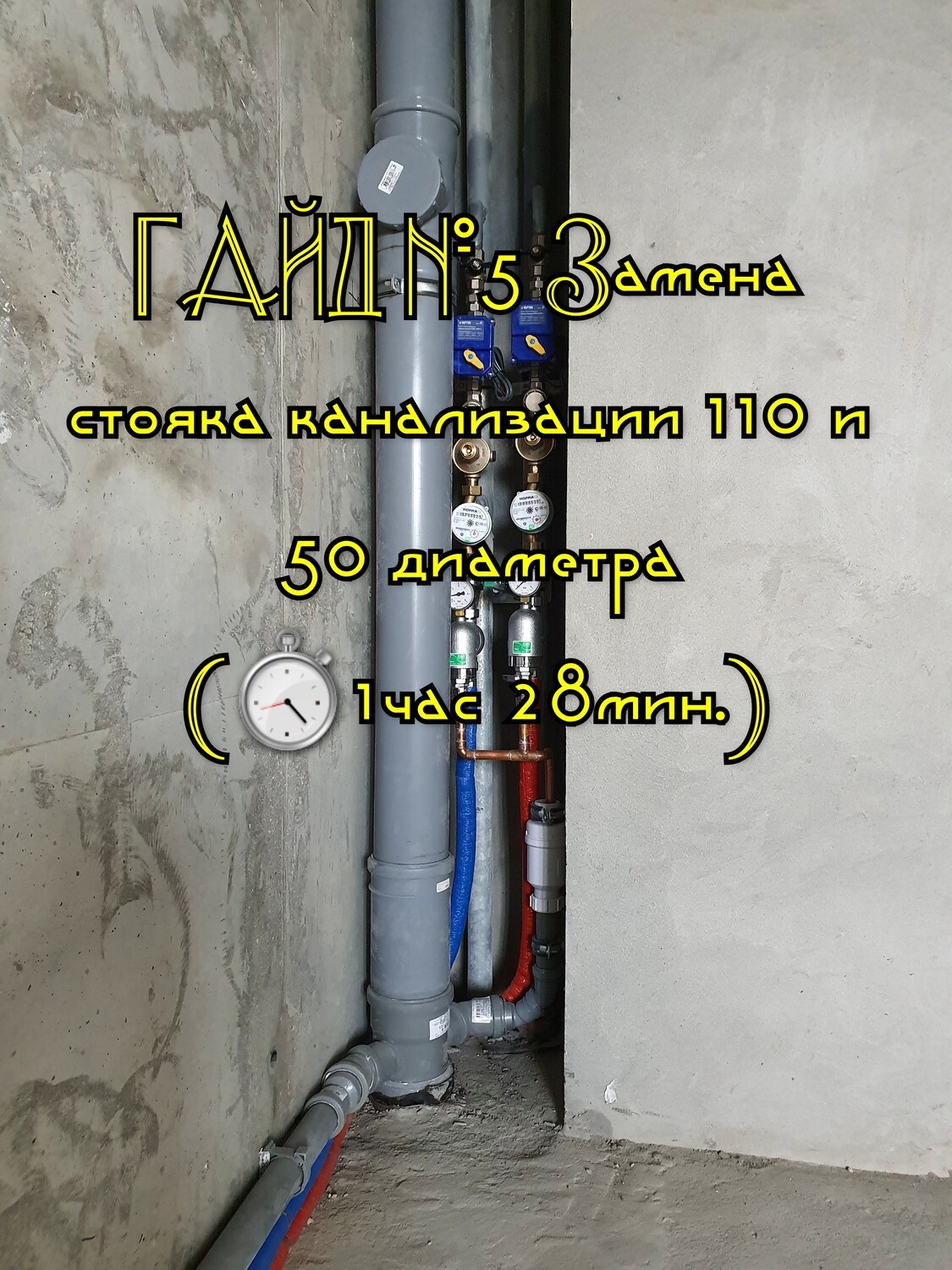 ГАЙД №5 Замена стояка канализации 110 и 50 диаметра (1час 28мин.)