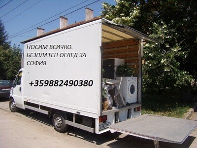 хамалски услуги софия
