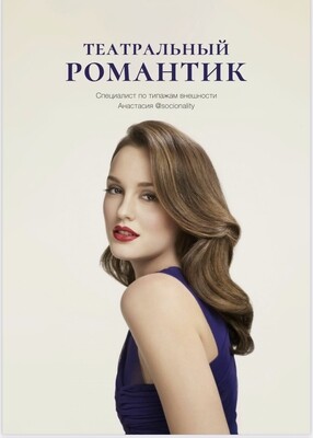 Лукбук - Театральный Романтик