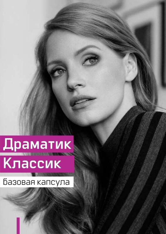 Драматик Классик базовая капсула