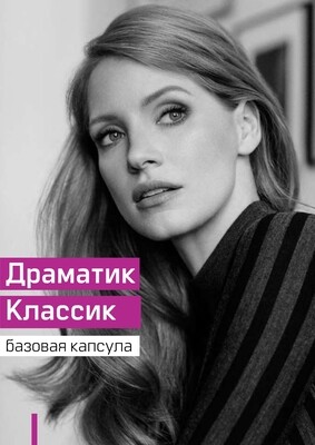 Драматик Классик базовая капсула