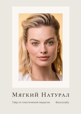 Гайд по пластике для Мягкого Натурала