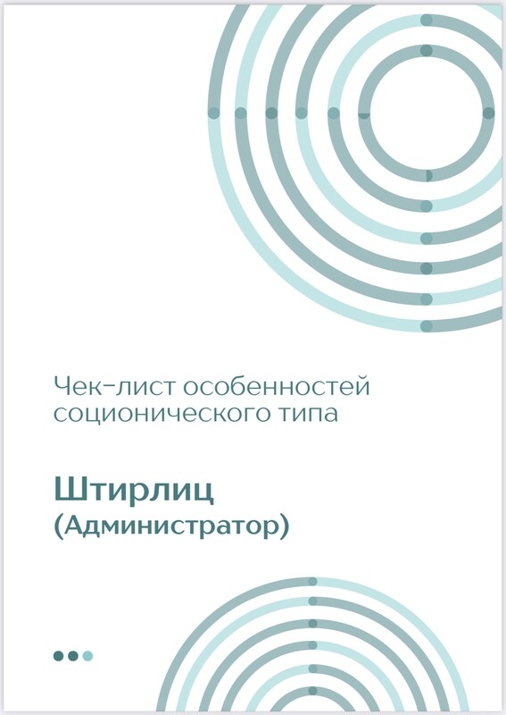 Чек-лист Штирлиц