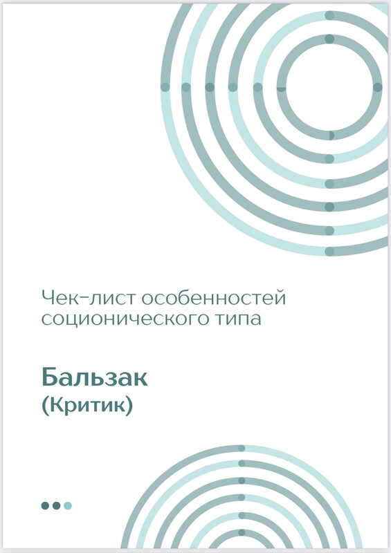 Чек-лист Бальзак