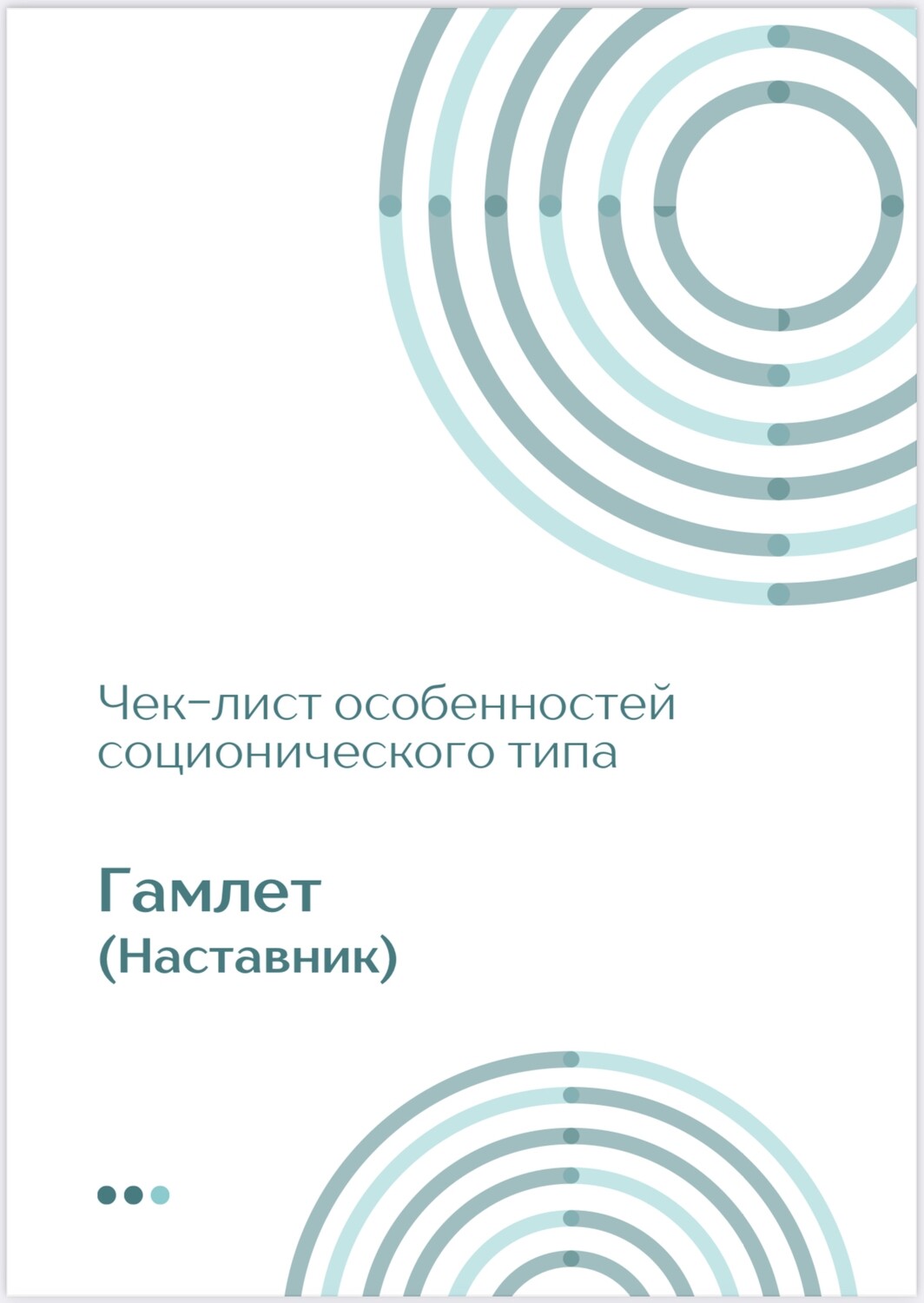 Чек-лист Гамлет