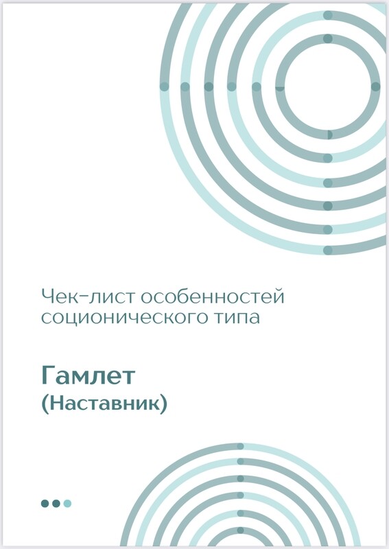 Чек-лист Гамлет